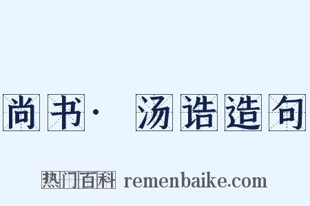 尚书·汤诰造句是什么意思的图片